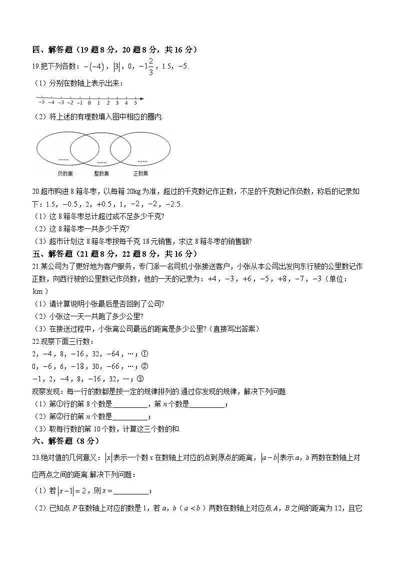 辽宁省葫芦岛市连山区2023-2024学年七年级上学期第一次月考数学试题第3页