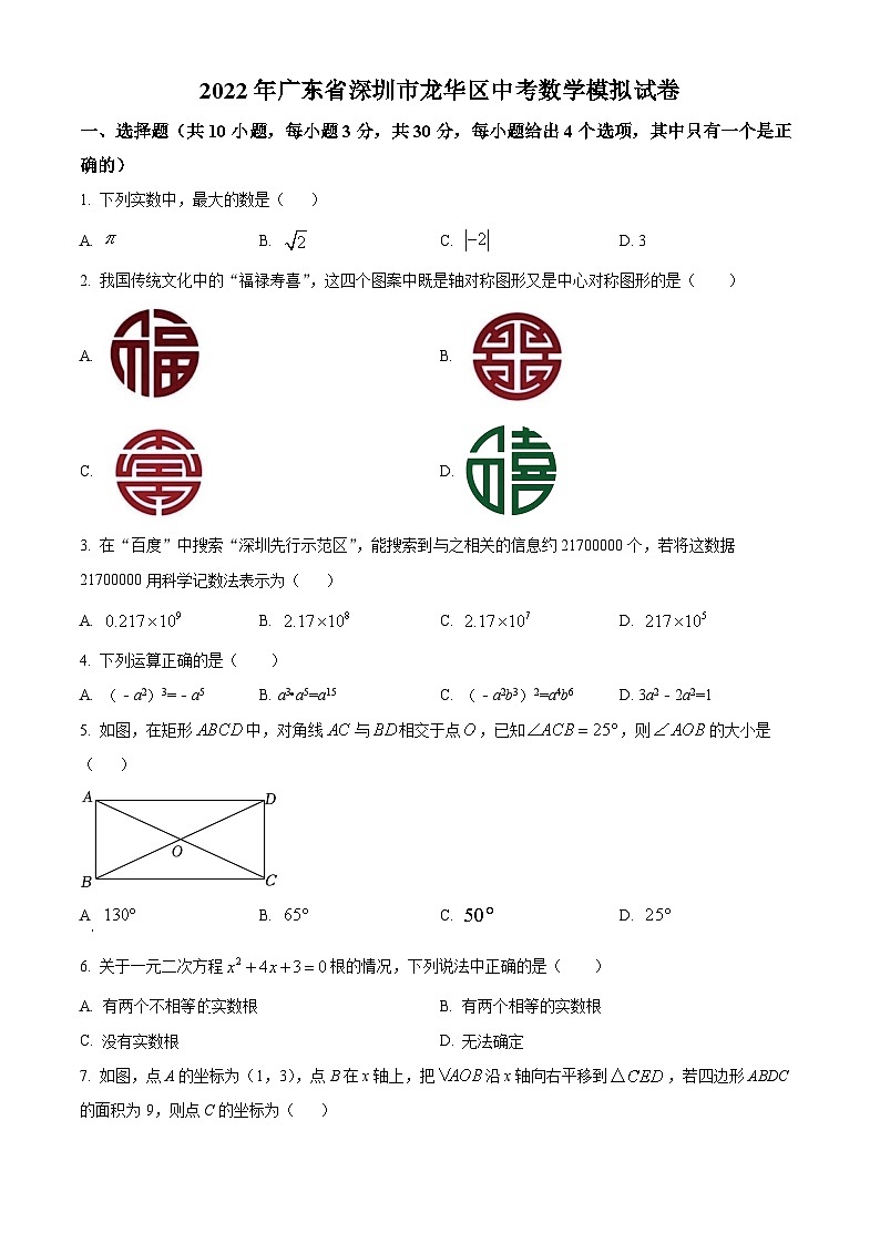 精品解析：2022年广东省深圳市龙华区中考数学模拟试卷01