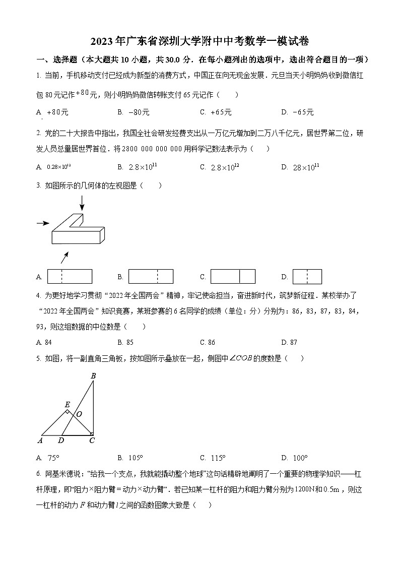 精品解析：2023年广东省深圳大学附中中考一模数学试卷（原卷版）第1页