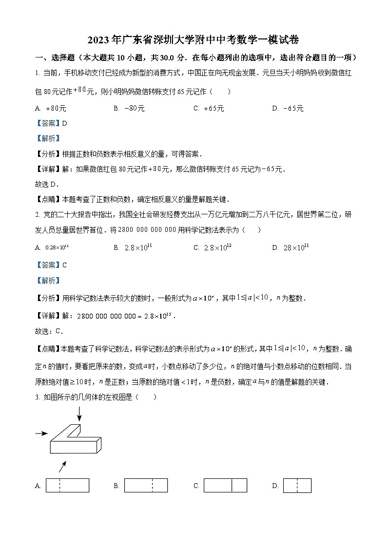 精品解析：2023年广东省深圳大学附中中考一模数学试卷（解析版）第1页