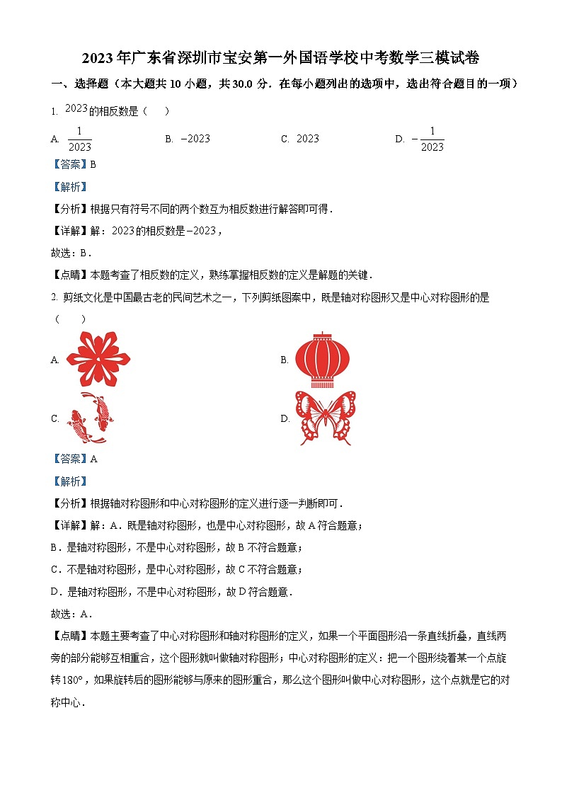 精品解析：2023年广东省深圳市宝安第一外国语学校中考三模数学试题（解析版）第1页