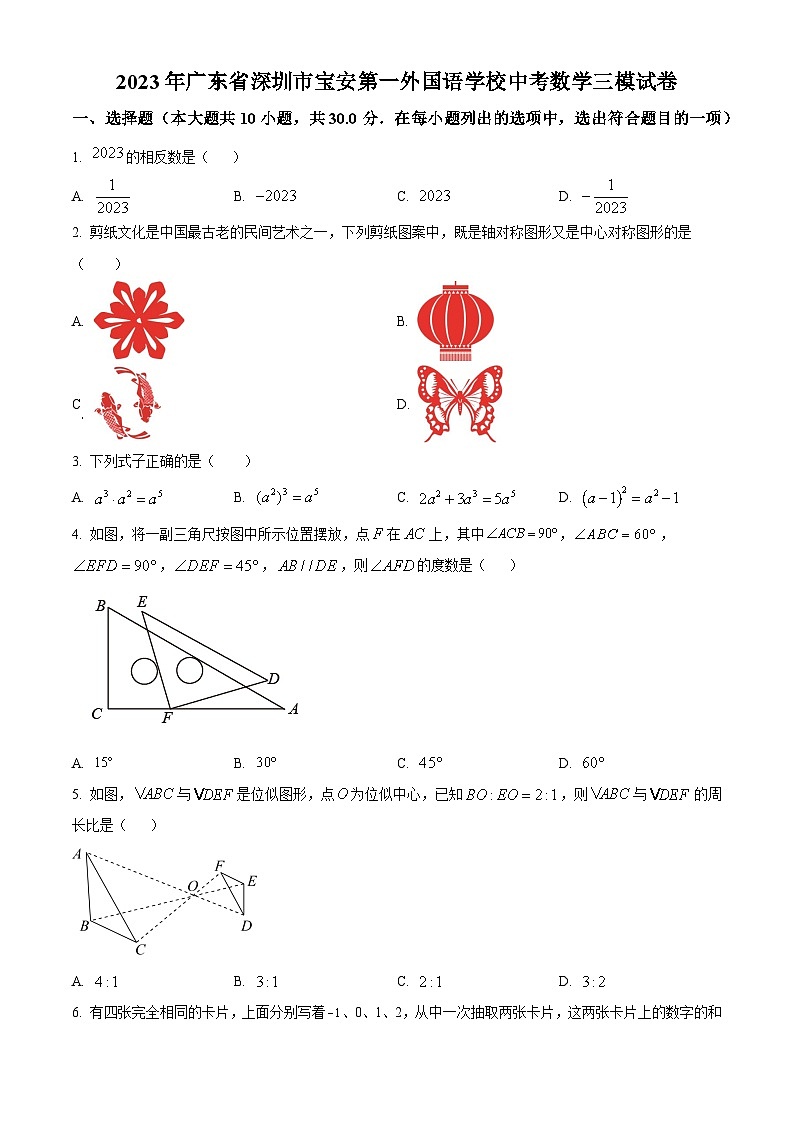 精品解析：2023年广东省深圳市宝安第一外国语学校中考三模数学试题（原卷版）第1页