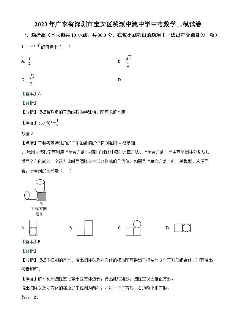 精品解析：2023年广东省深圳市宝安区桃源居中澳实验学校中考三模数学试题（解析版）第1页
