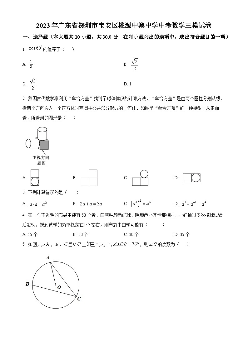 精品解析：2023年广东省深圳市宝安区桃源居中澳实验学校中考三模数学试题（原卷版）第1页