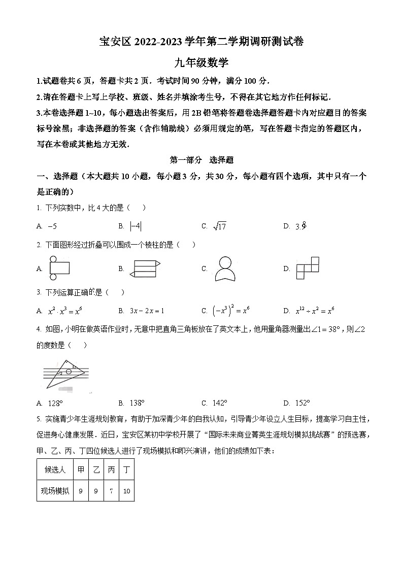 精品解析：2023年广东省深圳市宝安区中考二模数学试卷（原卷版）第1页