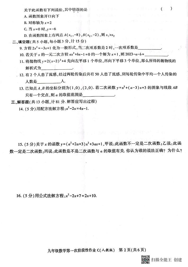 陕西省韩城市2023-2024学年上学期九年级第一次月考数学试题第2页