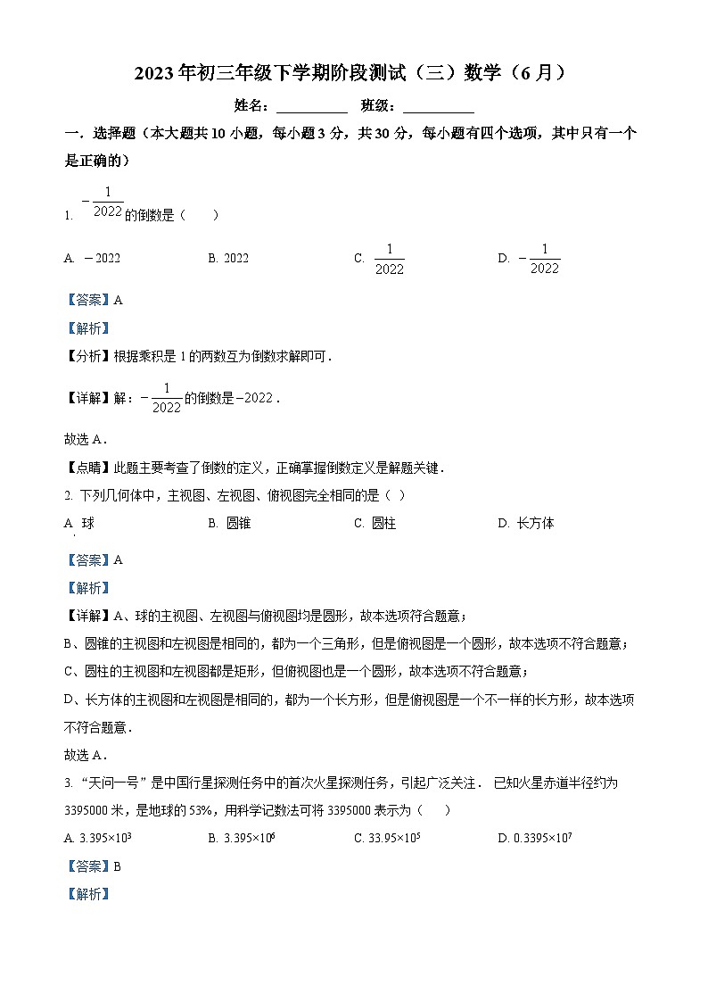 精品解析：2023年广东省深圳市宝安区海湾中学三模数学试题01