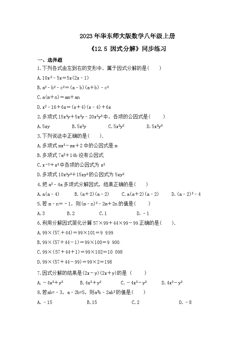 2023年华东师大版数学八年级上册《12.5 因式分解》同步练习（含答案）01