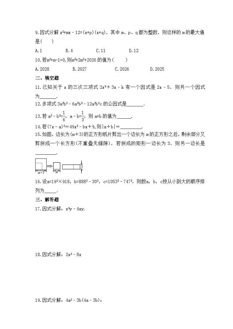 2023年华东师大版数学八年级上册《12.5 因式分解》同步练习（含答案）02