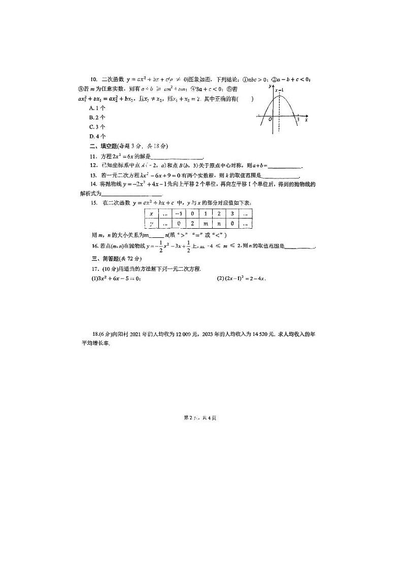 内蒙古呼和浩特市部分学校2023-2024学年九年级上学期第一次月考数学试题02