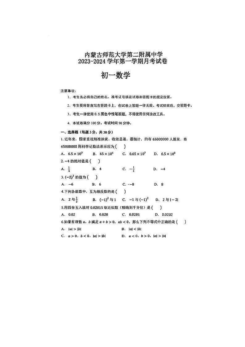 内蒙古呼和浩特市内蒙古师范大学第二附属中学2023-2024学年七年级上学期第一次月考数学试题第1页