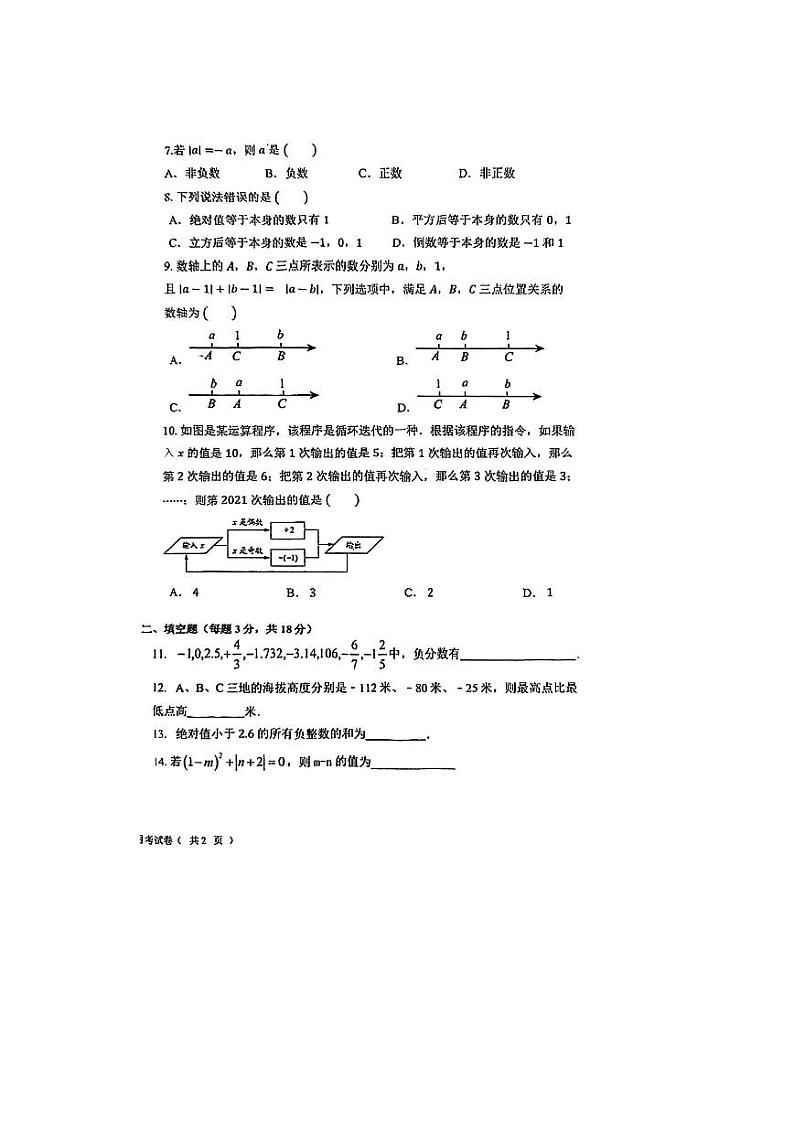 内蒙古呼和浩特市内蒙古师范大学第二附属中学2023-2024学年七年级上学期第一次月考数学试题第2页