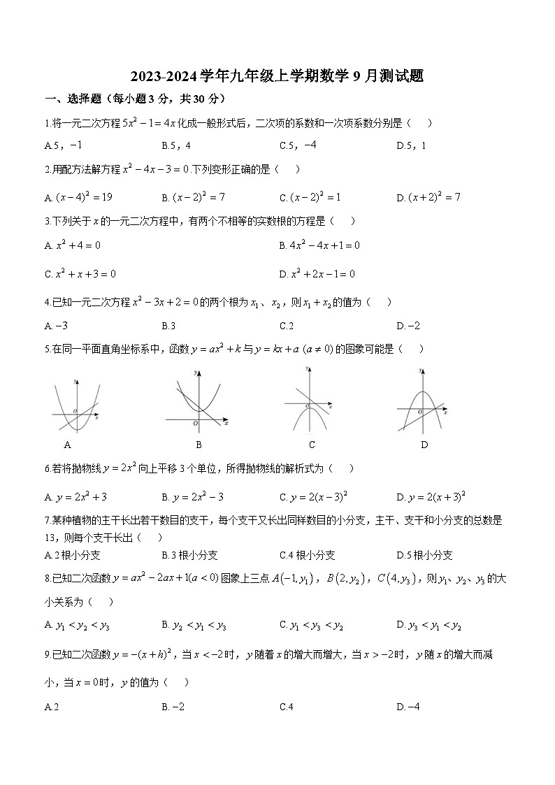 湖北省恩施土家族苗族自治州建始县花坪民族初级中学2023-2024学年九年级上学期月考数学试题(无答案)第1页