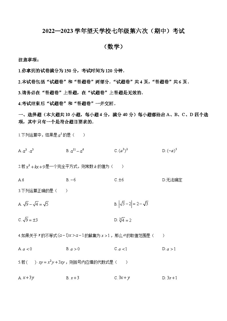 安徽省安庆市太湖县望天学校2022-2023学年七年级下学期期中数学试题第1页
