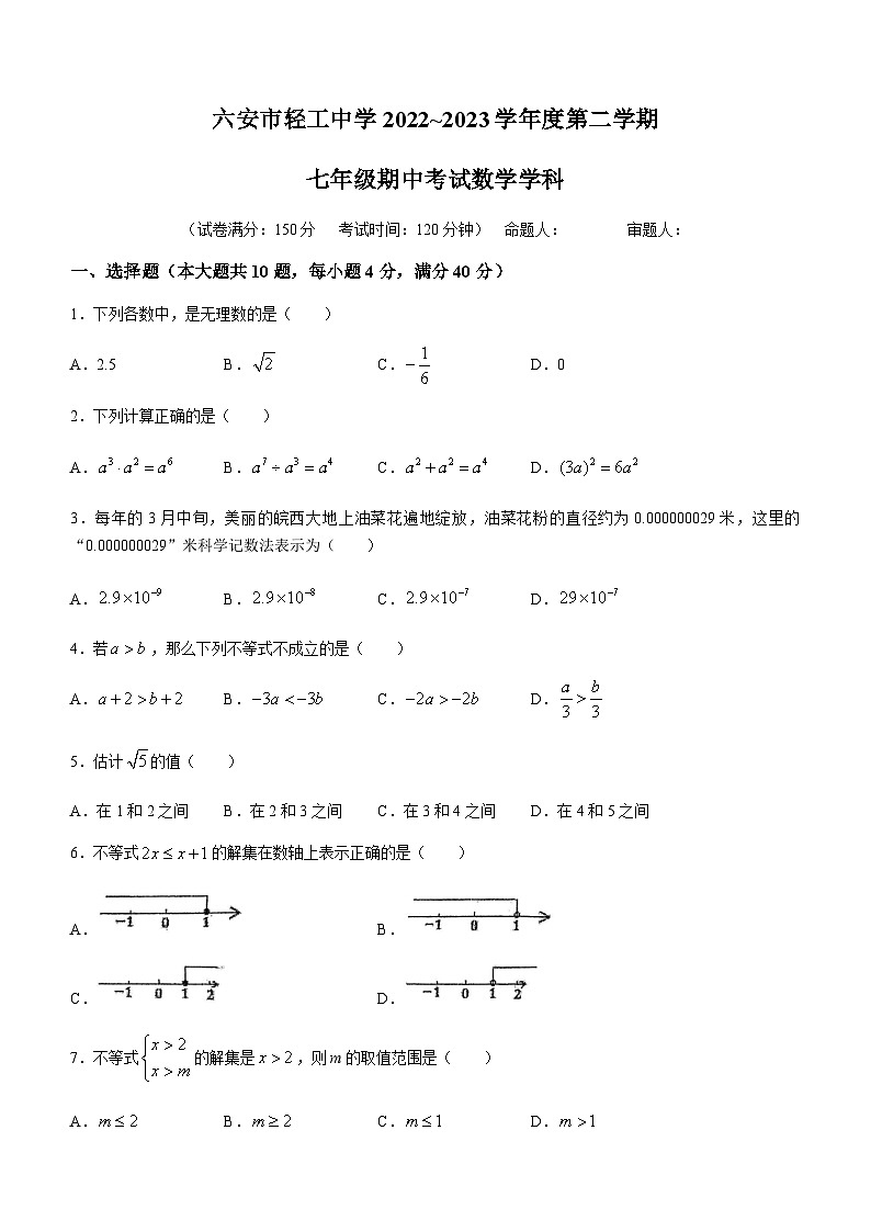 安徽省六安市金安区六安市轻工中学2022-2023学年七年级下学期期中数学试题01