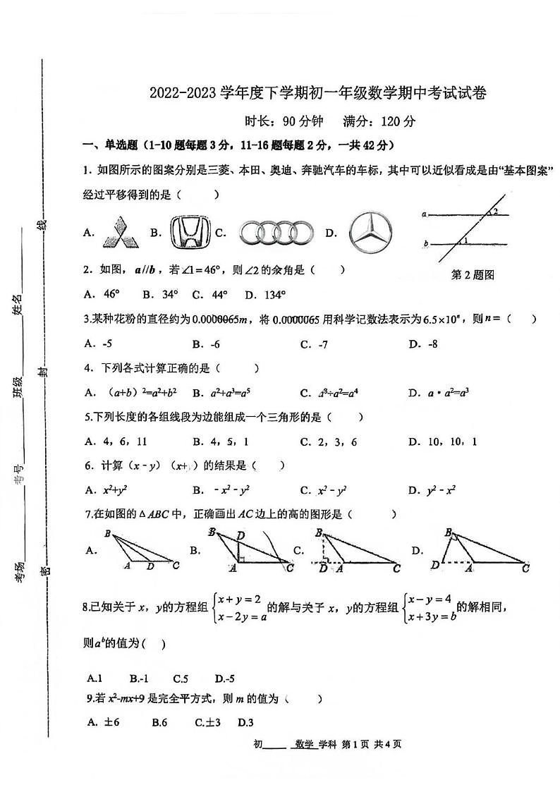 河北省石家庄市第四十四中学2022-2023学年七年级下学期期中考试数学试卷第1页