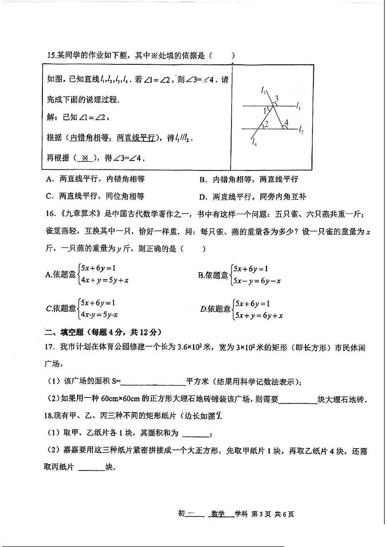 河北省石家庄市第四十四中学2022-2023学年七年级下学期期中考试数学试卷第3页