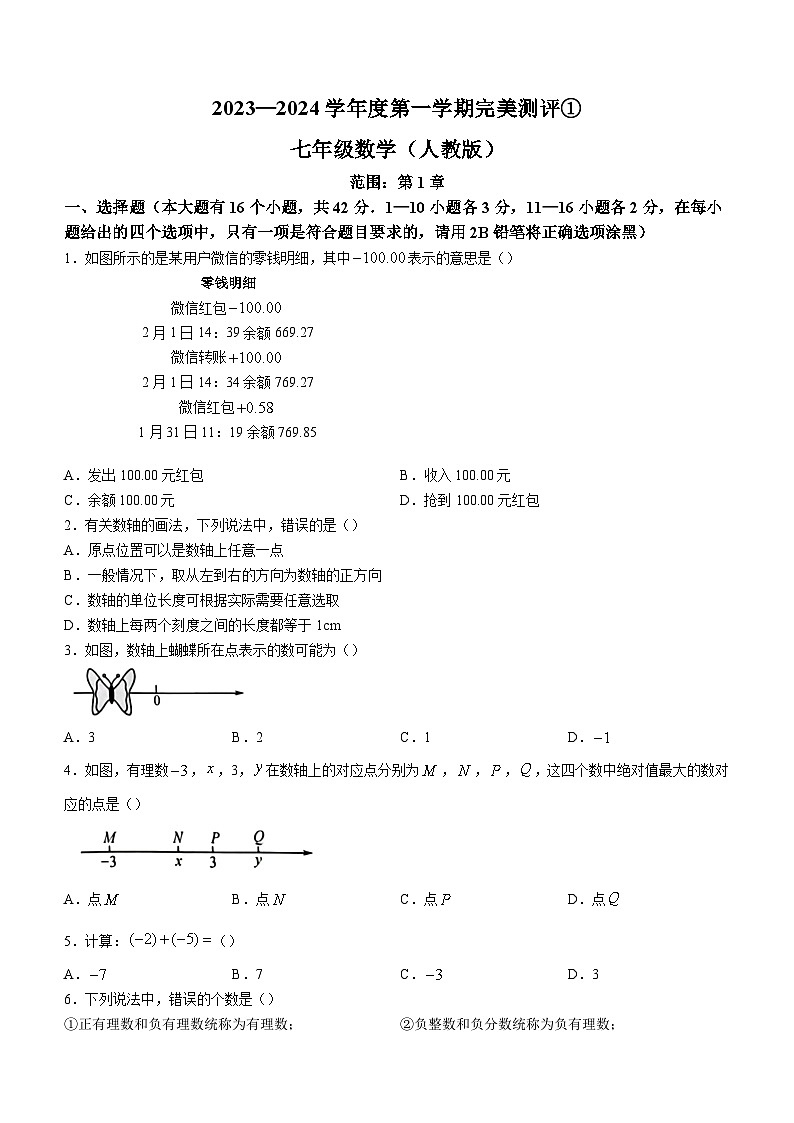 河北省石家庄市赵县2023-2024学年七年级上学期月考数学试题01
