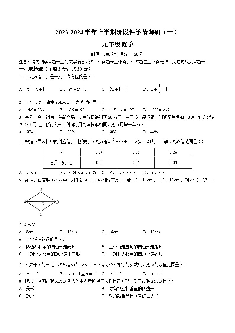 河南省郑州市金水区第二实验中学2023-2024学年九年级上学期阶段性学情调研数学试题(一)第1页
