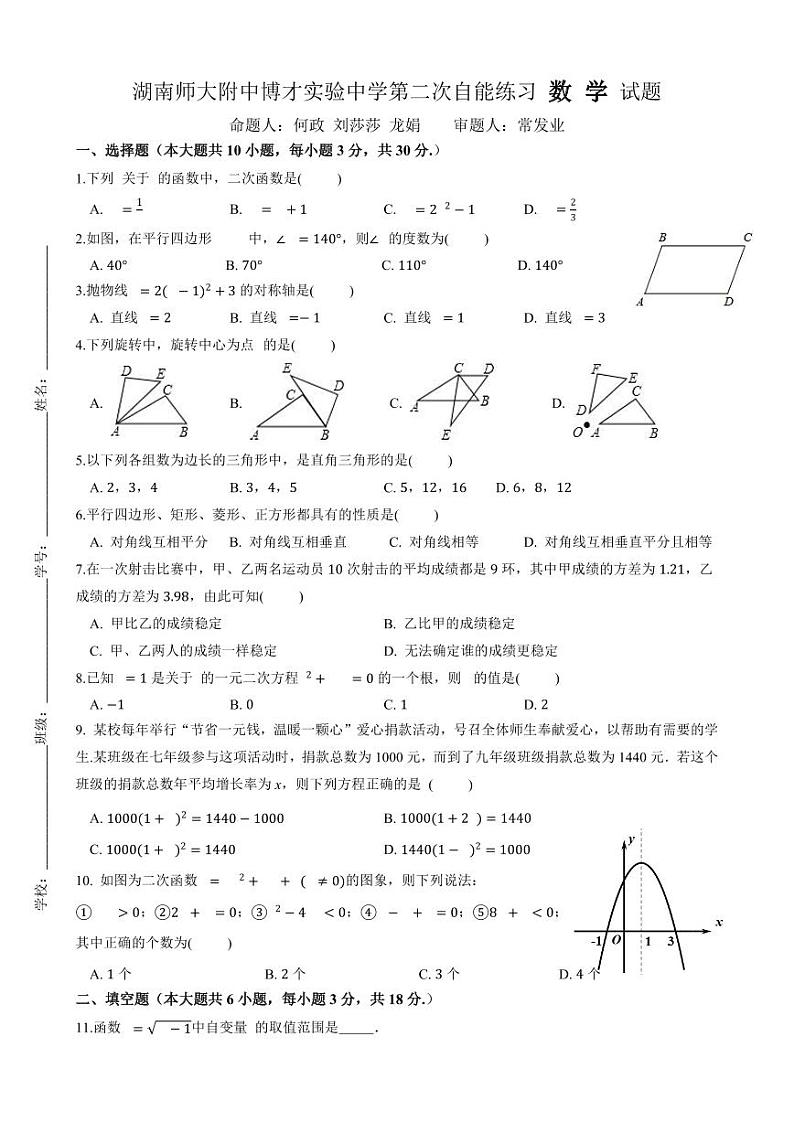湖南省长沙市湖南师大附中博才实验中学2023-2024学年九年级上学期第一次月考数学试题01