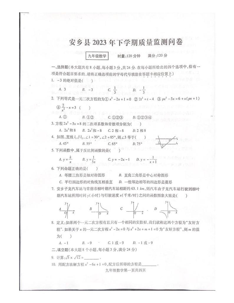 湖南省常德市安乡县2023年下学期九年级第一次质量监测考试数学试卷第1页