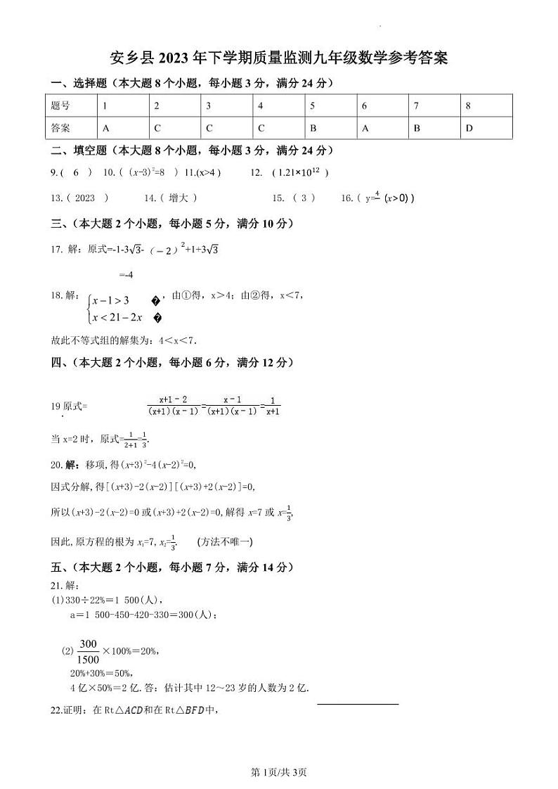 湖南省常德市安乡县2023年下学期九年级第一次质量监测考试数学答案第1页