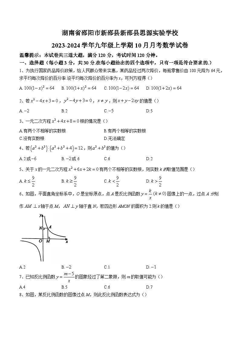 湖南省邵阳市新邵县思源实验学校2023-2024学年九年级上学期10月月考数学试题第1页