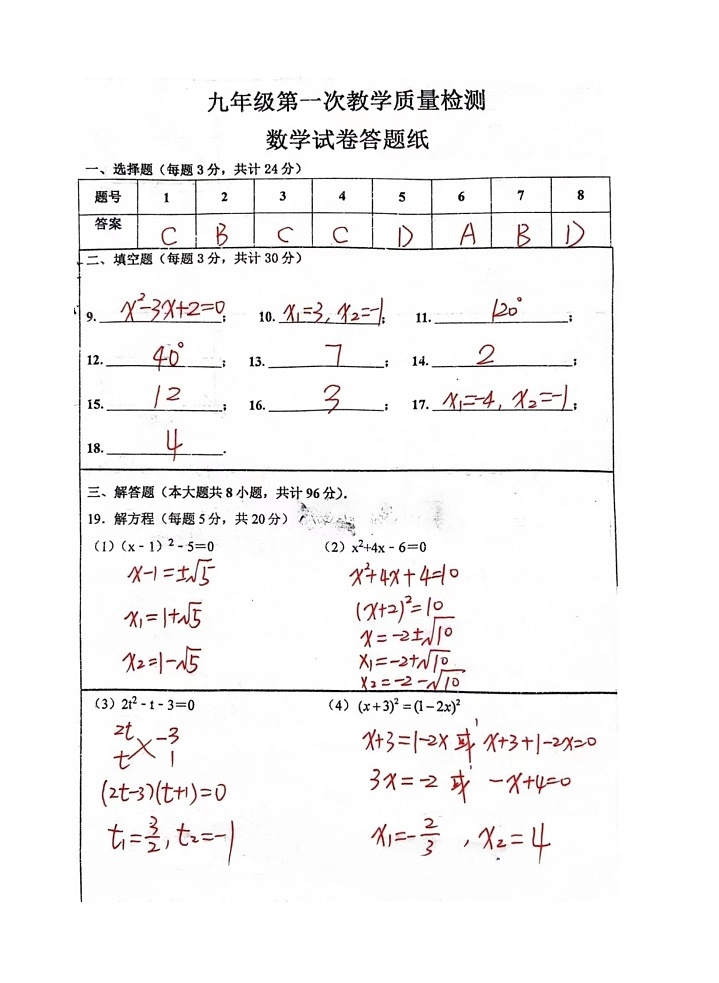 灌云实验中学2023-2024学年度九年级上学期第一次阶段测试数学试卷答案第1页