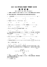 江苏省宿迁市沭阳如东实验学校2023-2024学年七年级上学期第一次月考数学试卷