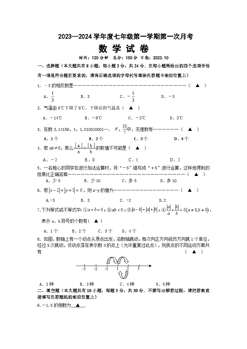 江苏省宿迁市沭阳如东实验学校2023-2024学年七年级上学期第一次月考数学试卷01