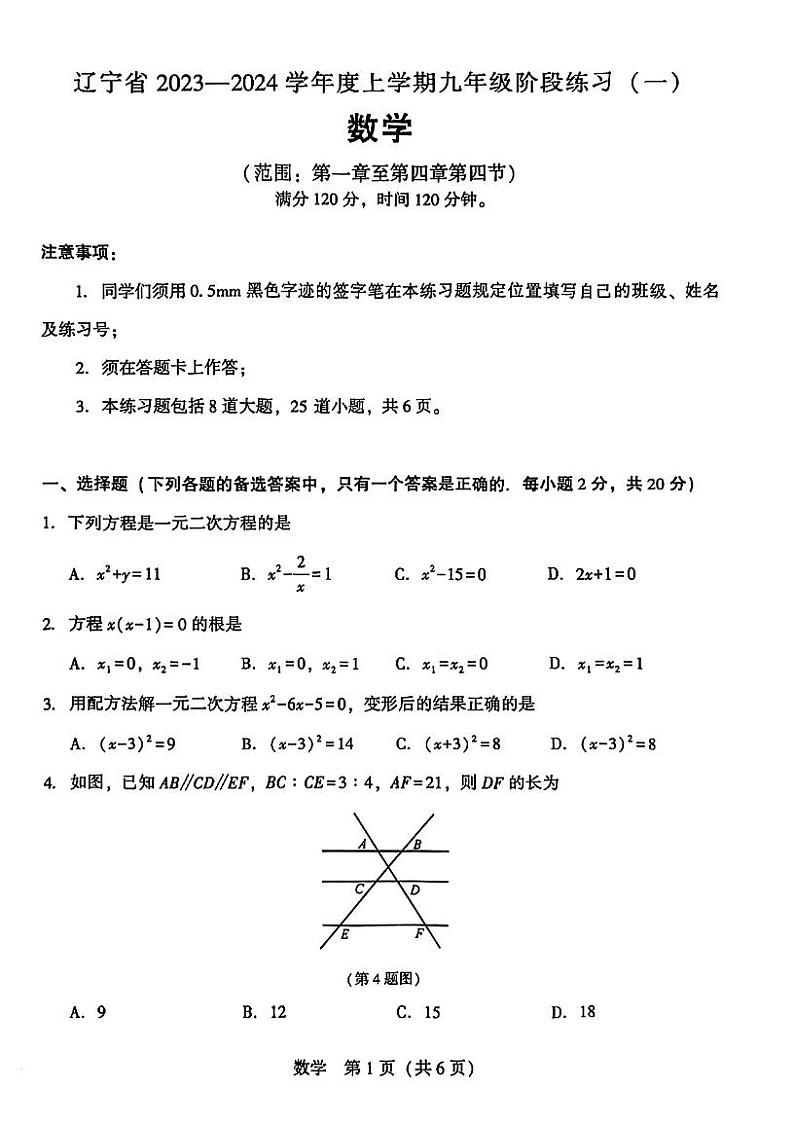 辽宁省沈阳市民办联考2023-2024学年九年级上学期第一次月考数学卷01