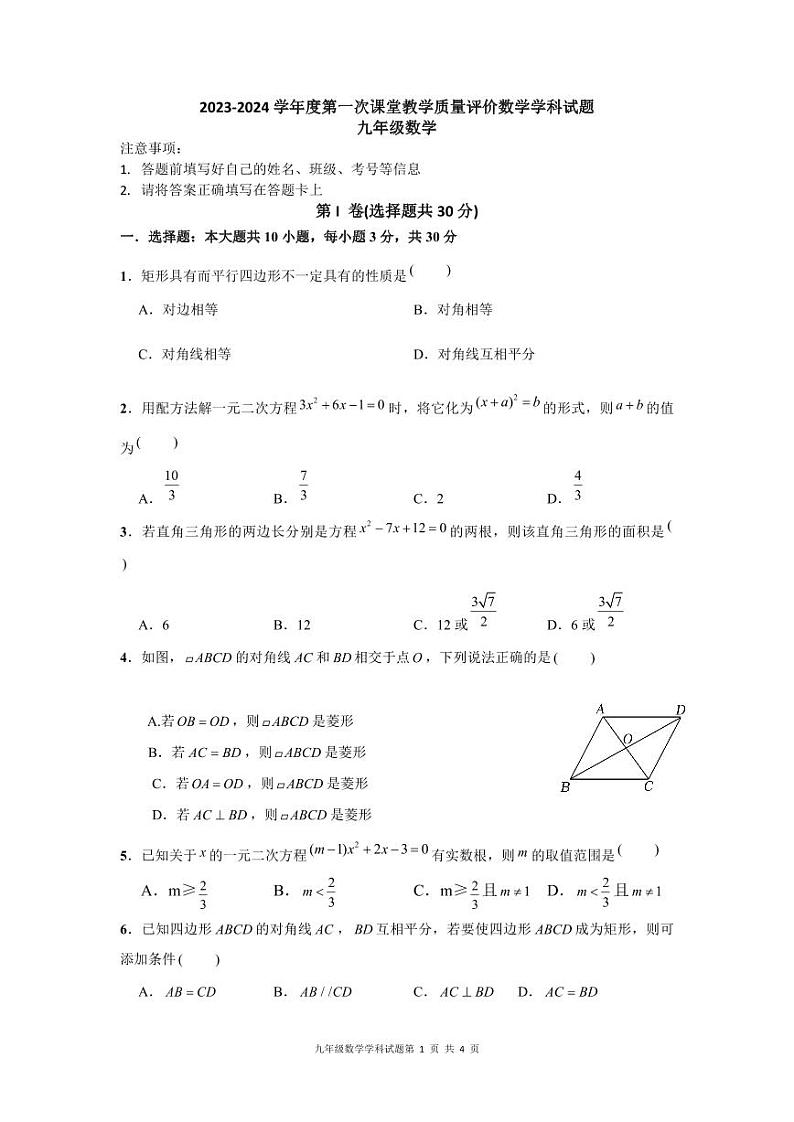 山东省枣庄市峄城区荀子学校2023-2024学年九年级上学期第一次课堂教学质量评价数学试题01
