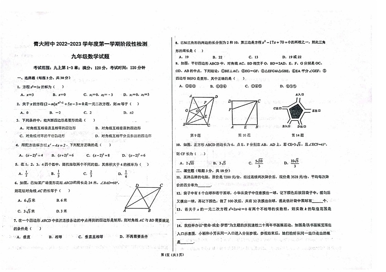 山东省青岛市青岛大学附属中学2023-2024学年九年级上学期10月数学月考试题第1页