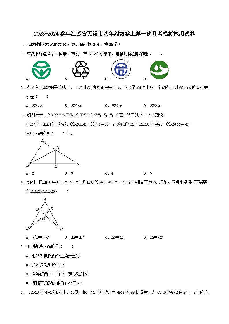 江苏省无锡市2023—2024学年上学期第一次月考模拟检测八年级数学试卷第1页