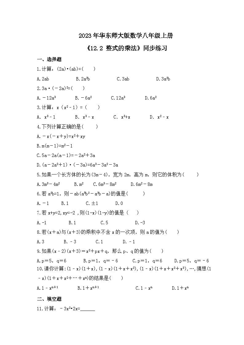 2023年华东师大版数学八年级上册《12.2 整式的乘法》同步练习（含答案）第1页