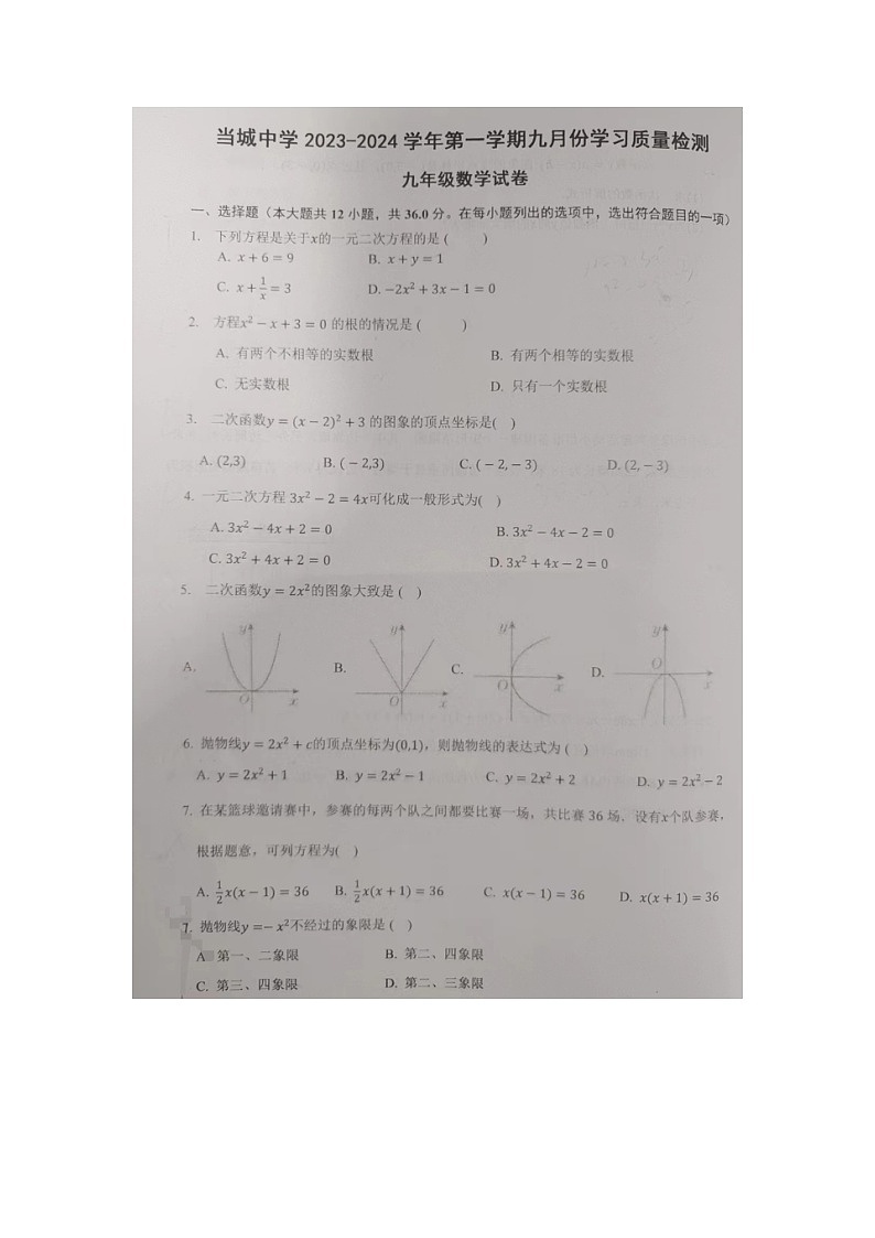 天津市西青区当城中学2023-2024学年九年级上学期9月学习质量检测数学试题第1页