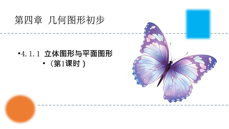 4.1.1+立体图形与平面图形（第1课时）+课件+2023—2024学年人教版数学七年级上册第1页