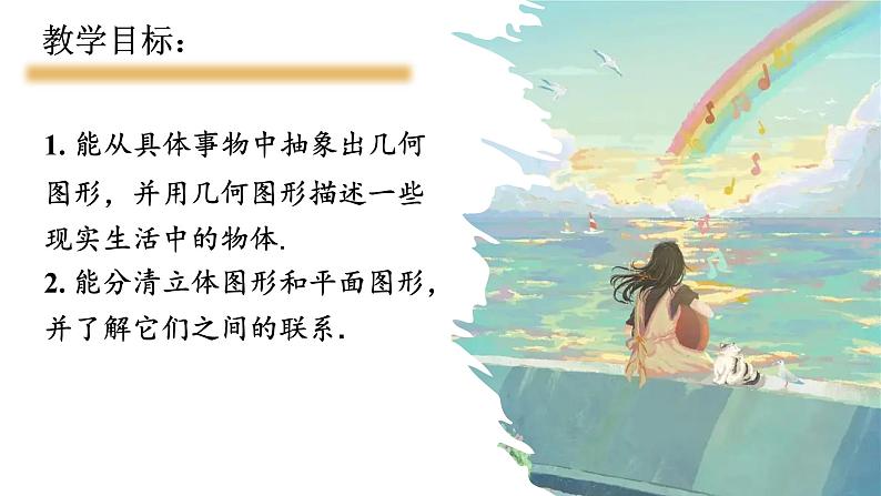 4.1.1+立体图形与平面图形（第1课时）+课件+2023—2024学年人教版数学七年级上册第2页