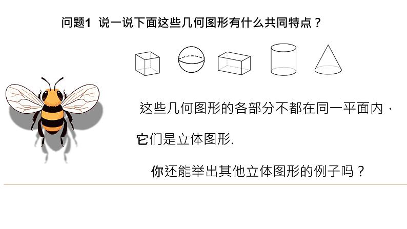 4.1.1+立体图形与平面图形（第1课时）+课件+2023—2024学年人教版数学七年级上册第3页