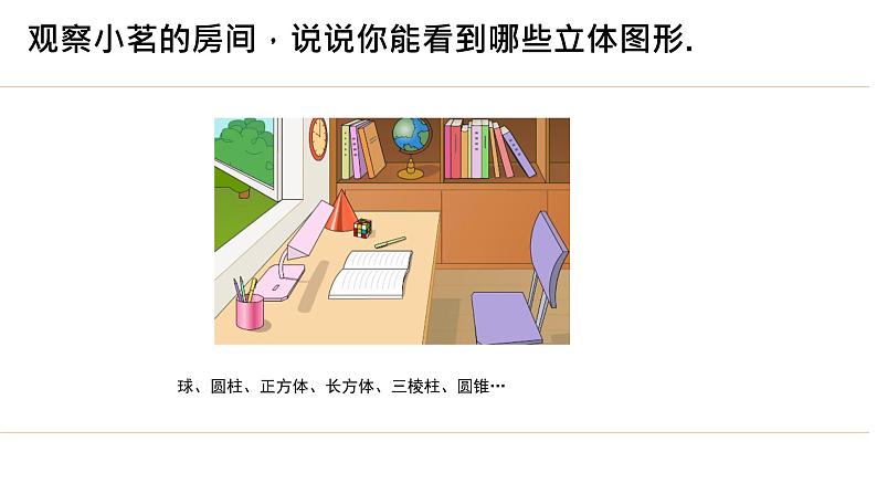 4.1.1+立体图形与平面图形（第1课时）+课件+2023—2024学年人教版数学七年级上册第5页