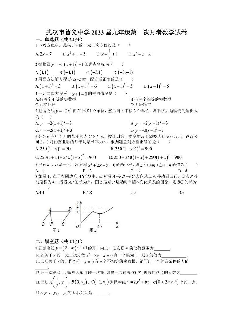 湖北省武汉市首义中学2023-2024学年上学期九年级第一次月考数学试卷第1页