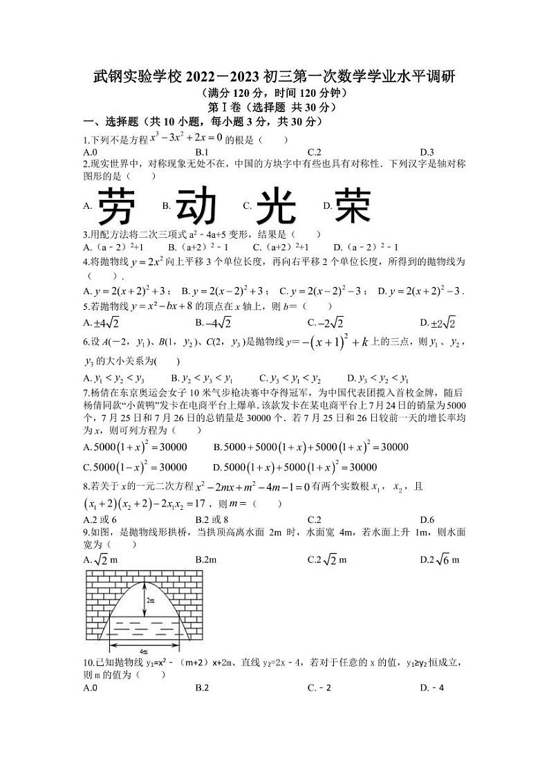 湖北省武汉市武钢实验中学2023-2024学年九年级上学期 十月考数学试卷第1页