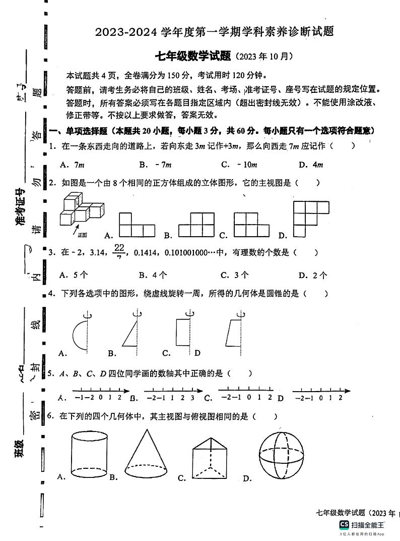 山东省济南市槐荫区西城实验初级中学2023-2024学年七年级上学期10月月考数学试题01