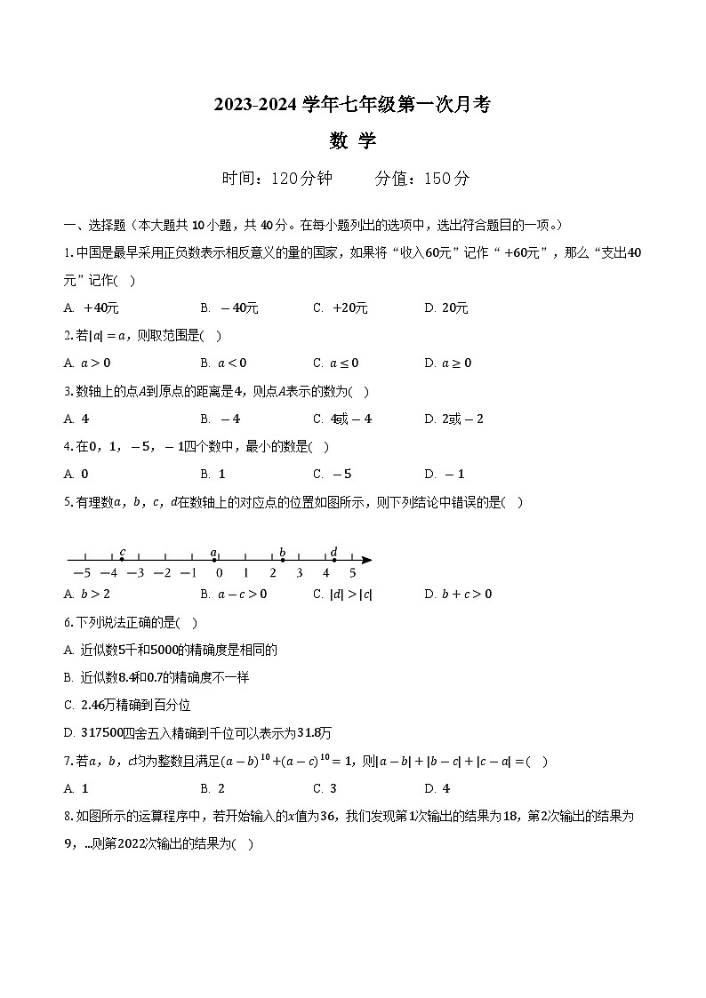 安徽省滁州市定远县西片联考2023-2024学年七年级上学期第一次月考数学试卷第1页