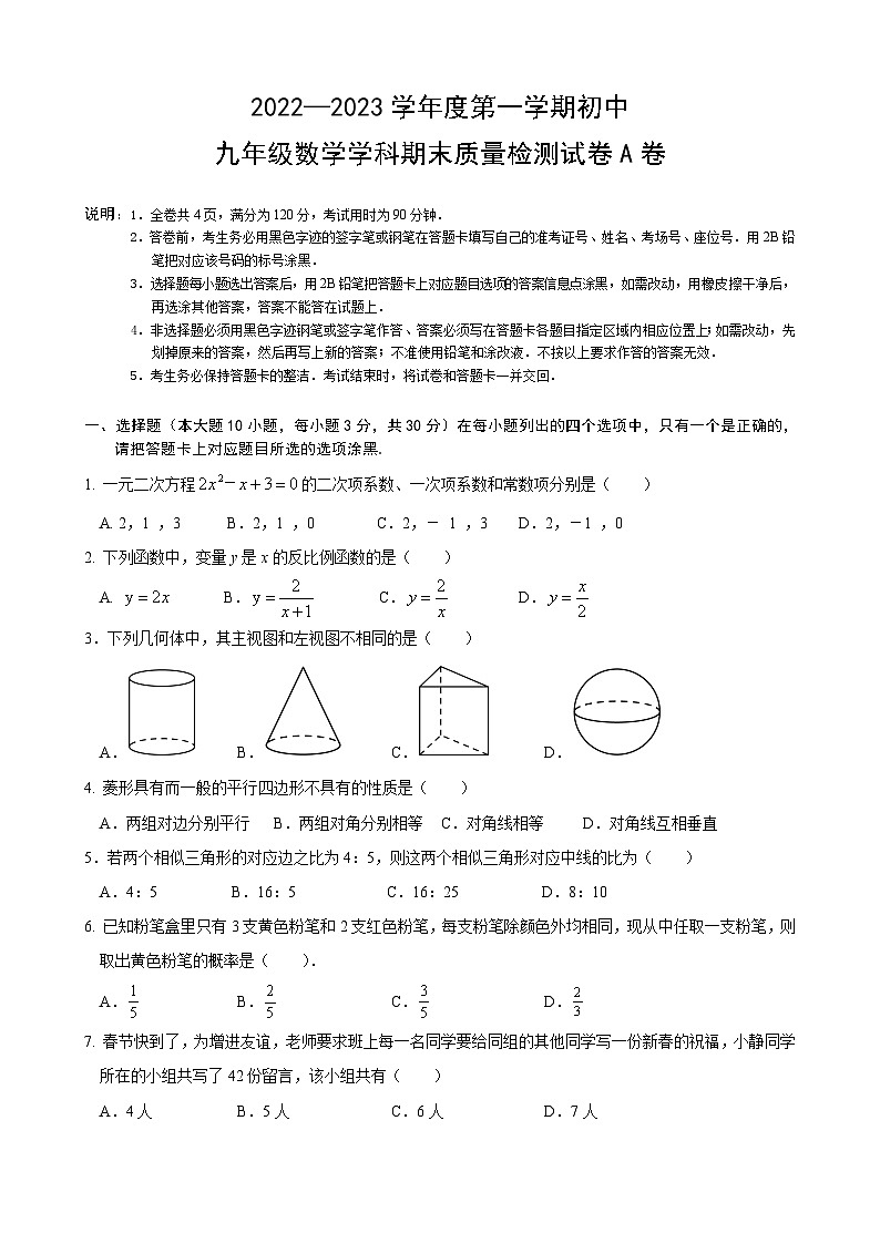 广东省清远市2022-2023学年九年级上学期期末考试数学试题01