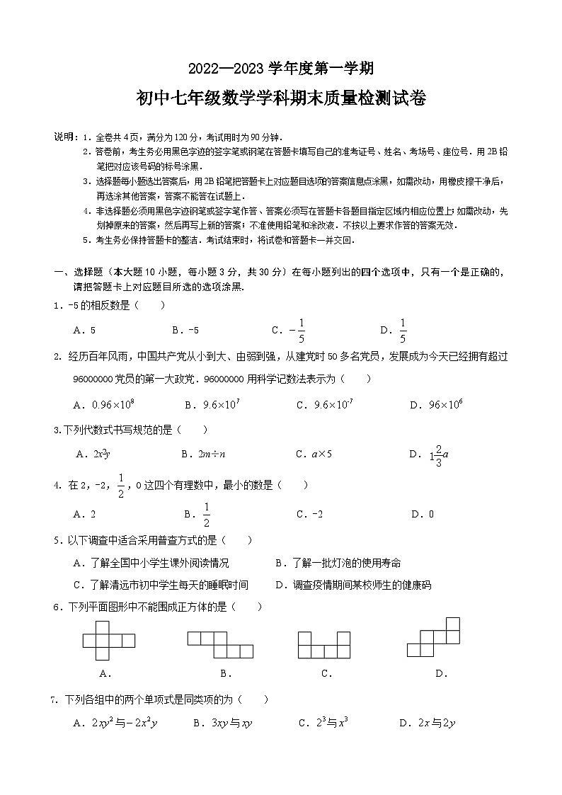 广东省清远市2022-2023学年七年级上学期期末考试数学试题01