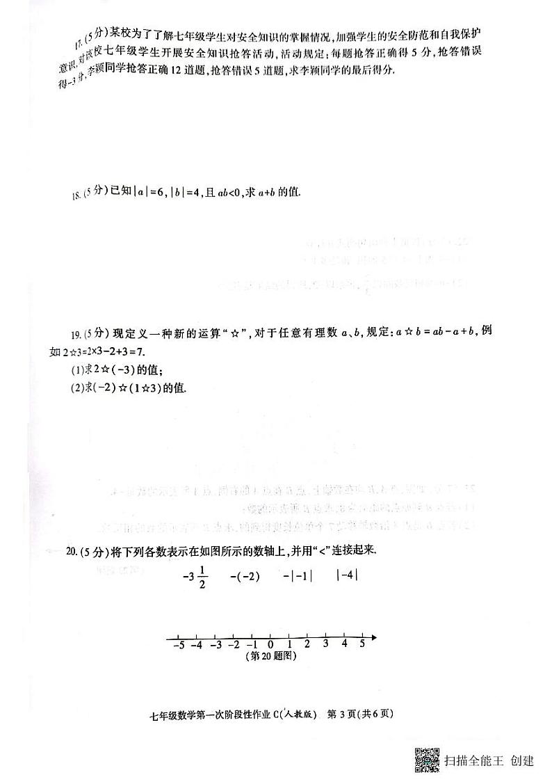 陕西省韩城市2023-2024学年上学期七年级第一次月考数学试题第3页