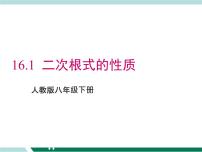 初中数学人教版八年级下册第十六章 二次根式16.1 二次根式教学ppt课件