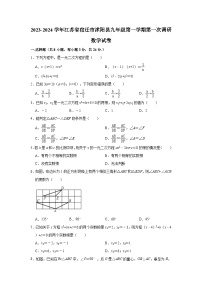 江苏省宿迁市沭阳县2023-2024学年九年级上学期第一次调研数学试卷