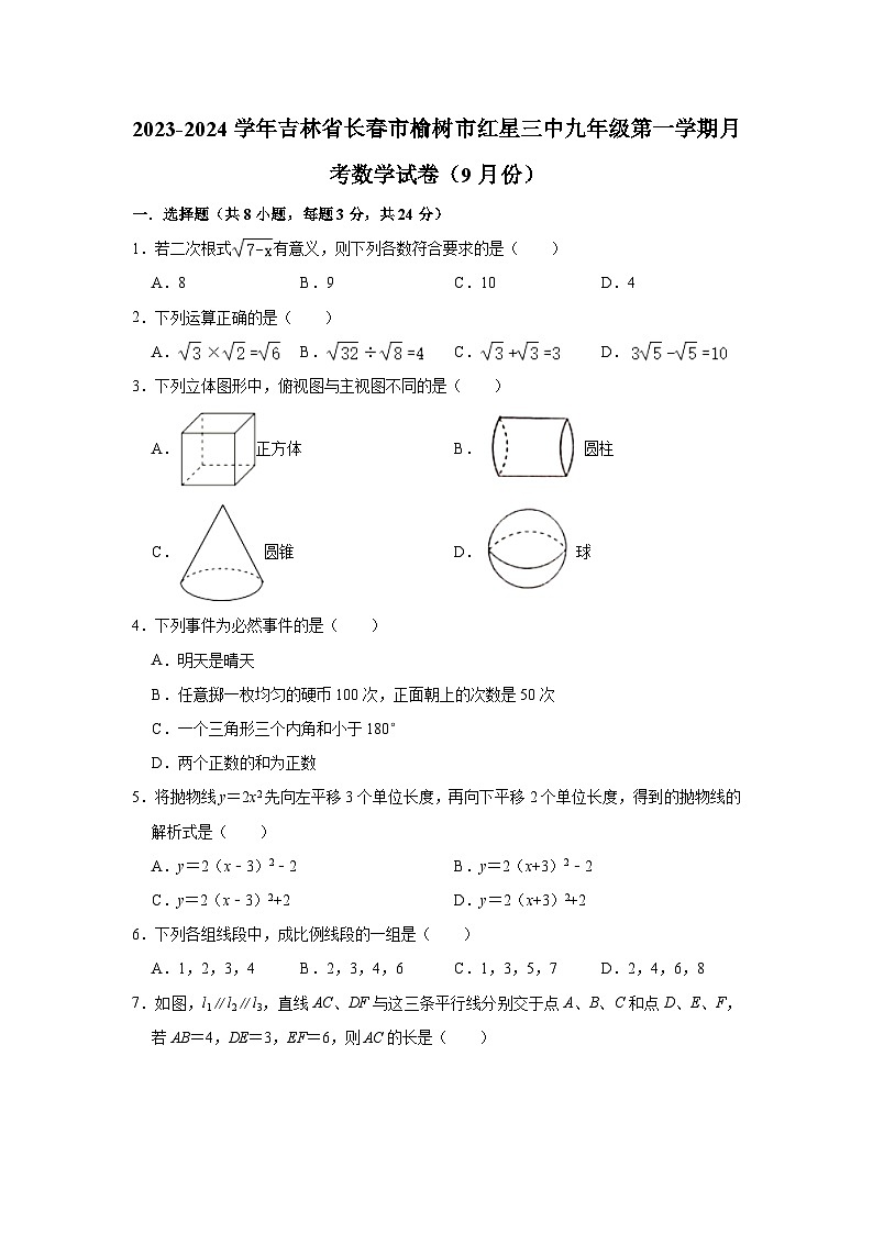 吉林省长春市榆树市红星三中2023-2024学年九年级上学期月考数学试卷（9月份）01